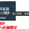 徳川家康　弱者の戦略