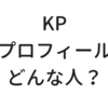 KPってどんな人？