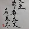 九五　乾為天　易経　十二消長卦