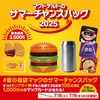 【速報】マクドナルド夏の福袋「サマーチャンスバッグ2025」爆誕！限定グッズ＆無料券の全貌を暴露