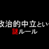 政治的中立という名の思考停止