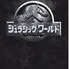 ジュラシック・ワールド