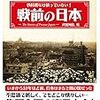 昭和初期を中心に。日本は実はこういう国だった。『教科書には載っていない! 戦前の日本』