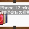 iPhone 12 mini 到着予定日推移！ブラックやグリーンが比較的品薄でホワイト、ブルー、レッドの在庫が多めかな。