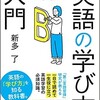 「英語の学び方」入門