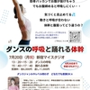 7月20日　ダンスに欠かせない”呼吸と体幹”のワークショップ