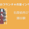 【王様のブランチ】潮谷験さんインタビュー＜名探偵再び＞（2025年4月26日 ）