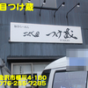 二代目つけ蔵～２０１６年１１月１６杯目～