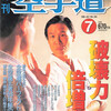 雑誌『月刊空手道1996年7月号』（福昌堂）