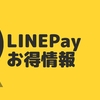 まだ間に合う！！LINE Payが超お得