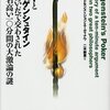▼『ポパーとウィトゲンシュタインとのあいだで交わされた世上名高い一〇分間の大激論の謎』デヴィッド・エドモンズ，ジョン・エーディナウ