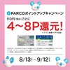 Shizuoka Parco ▼ 【 全国PARCO限定 】お得なキャンペーン情報‼
