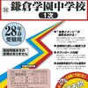 鎌倉学園が2015年大学合格実績を公開していますが…