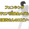 太田雄貴さんの思いが実ったフェンシング男子エペ団体金メダル！熊本でのエピソードを紹介します