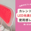 カレントボディLED光美容パネルで全身ケアしてみた感想【2025新作】口コミ