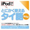 本『iPodでとにかく使えるタイ語mini』情報センター出版局:編 ロサワン 声 岡本 タンヤソーン 声 辻 菜穂 声 ことのは出版