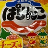 三幸製菓　ぱりんこ　チーズ味だよ