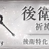 【シノアリス】『後衛特化ガチャ 祈祷武器PickUp』の当たり武器（2018年11月分）