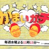 "【かまいガチ】4月27日(水) 放送" を YouTube で見る