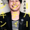 【#66】《スーパーポジティブシンキング〜日本一嫌われている芸能人が毎日笑顔でいる理由〜 井上裕介》