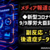 【メディア報道無し】◆新型コロナワクチン 副反応・治験・後遺症データの実態 9月9日厚生労働大臣記者会見