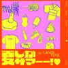 CANDY TUNE「夏しかサマーー！♡」歌詞意味とその魅力を解き明かす