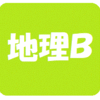 センター試験　地理Ｂ　１（2020年度）
