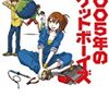 2005年のロケットボーイズ　著：五十嵐貴久　双葉文庫