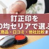 【2025年版】訂正印を100均セリアで選ぶ全知識｜人気商品・口コミ・他社比較まとめ