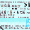新幹線契約乗車票（マル契）