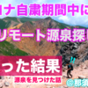 コロナ自粛期間中にリモート源泉探しをガチった結果（＠那須・茶臼岳）