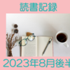 お金持ちを目指す主婦の読書記録 2023年8月後半