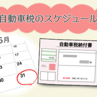 廃車すると戻ってくる 自動車税還付の手続きと納付書が届いた時の対応 クルマのわからないことぜんぶ 車初心者のための基礎知識 Norico ノリコ