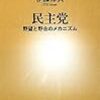 「民主党―野望と野合のメカニズム」