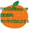 「パス単mikan」で英単語をサクサク覚えよう！