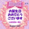 3月22日お誕生日おめでとうございます！