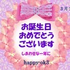 3月22日お誕生日おめでとうございます！