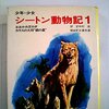 ぶちゃ君足ダン シートン動物記