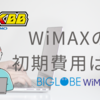 WiMAXの初期費用はいくら？