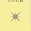  借りもの：佐久間孝正編（1990）『現代の社会学史』