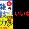 【要約・書評】『超雑談力』【雑談力をあげる本です】