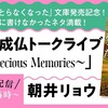 “ゆとり”三部作完結記念　没ネタ成仏トークライブ２～Precious Memories～