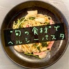 『カブとおかひじきの和風パスタ』〜旬の野菜でヘルシーに！〜【パナゲ-kitchen-】