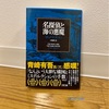 『名探偵と海の悪魔』スチュアート・タートン｜途中から読んでしまったのか…？