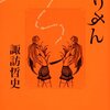  りすん（諏訪哲史）★★★★☆　5/29読了