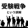 中学受験戦争という幻想　受験からの撤退とは？