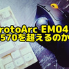 ProtoArk EM04はLogicool M570を超えるのか？