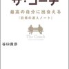 目標の達成について考える『ザ・コーチー最高の自分に出会える『目標の達人ノート』』