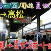 ［6］高知～高松を移動！ 特急しまんと号でなくても便利な乗り継ぎルートがあった【2024四国周遊夏旅】