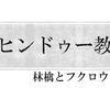 ヒンドゥー教について調べてみた